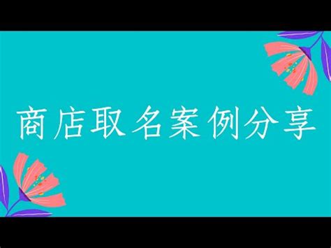 店名好壞|公司名稱測吉凶，店舖名字測吉凶，免費公司測名，公。